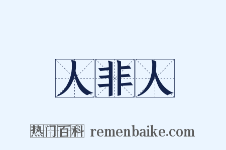人非人是什么意思的图片